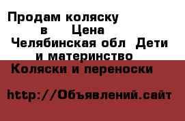 Продам коляску Hauck Malibu 3 в 1 › Цена ­ 14 000 - Челябинская обл. Дети и материнство » Коляски и переноски   